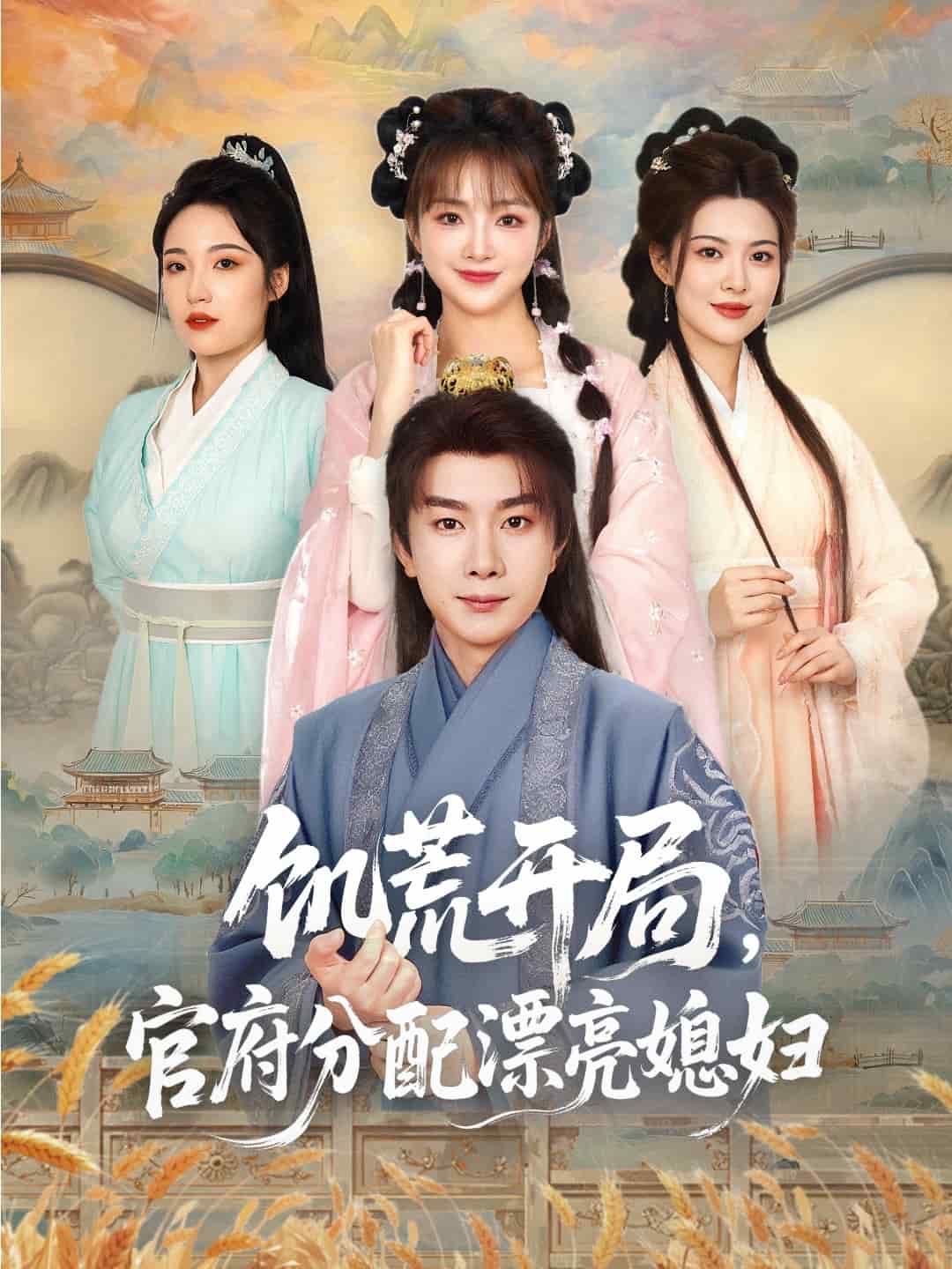 穿越劇 饑荒開局，官府分配漂亮媳婦(全集)