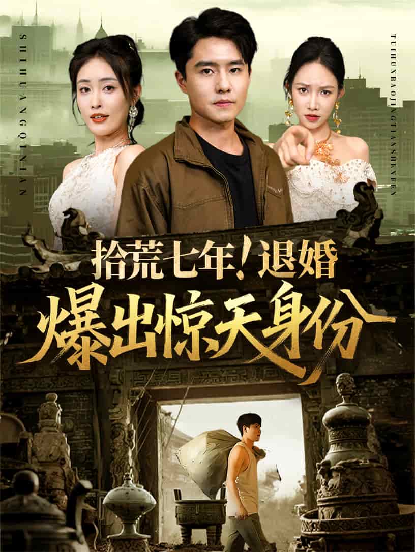 拾荒七年退婚爆出驚天身份(全集)