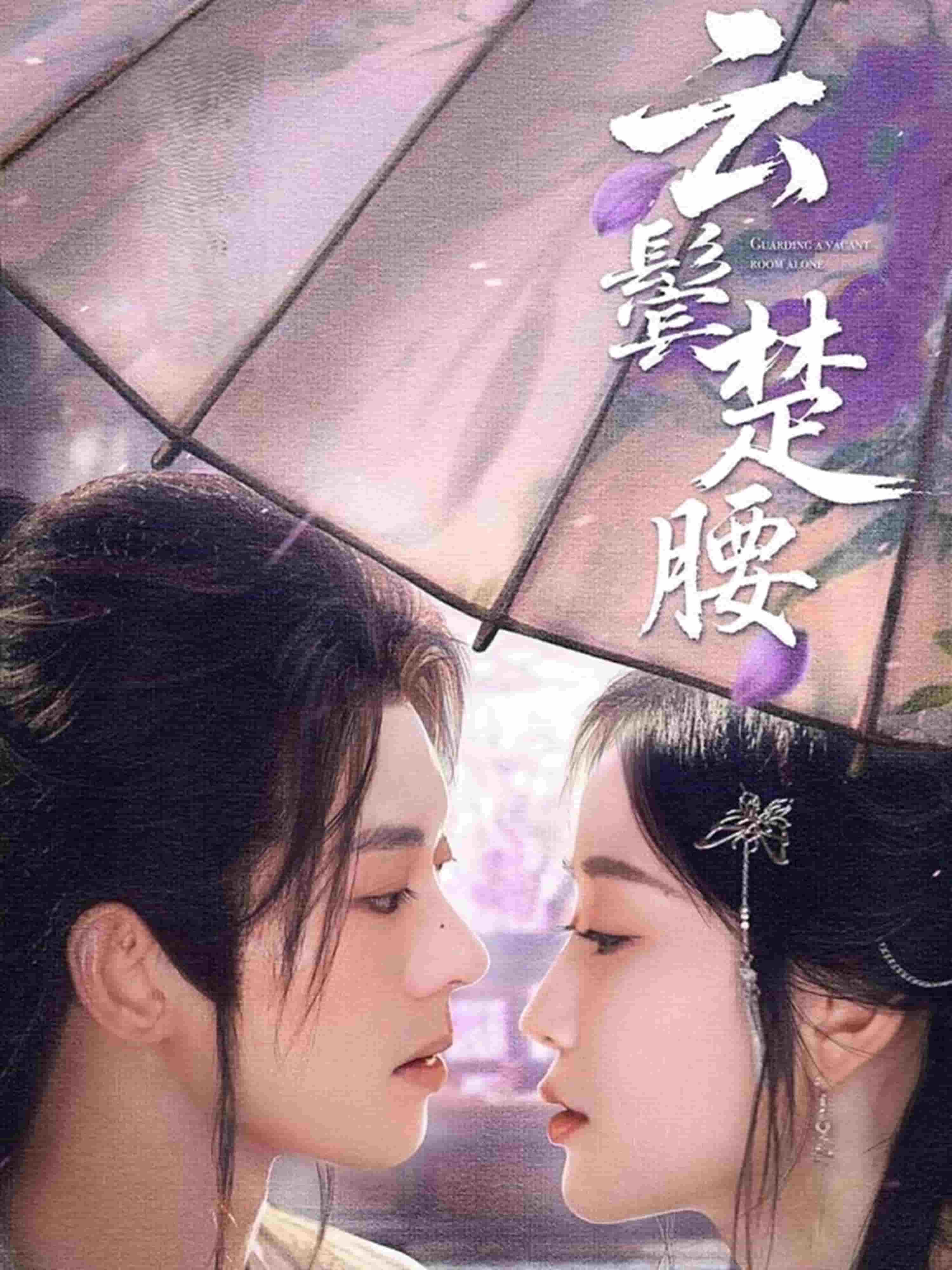 云鬢楚腰(全集)