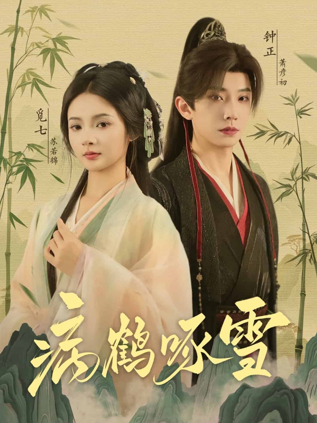 病鶴琢雪(全集)