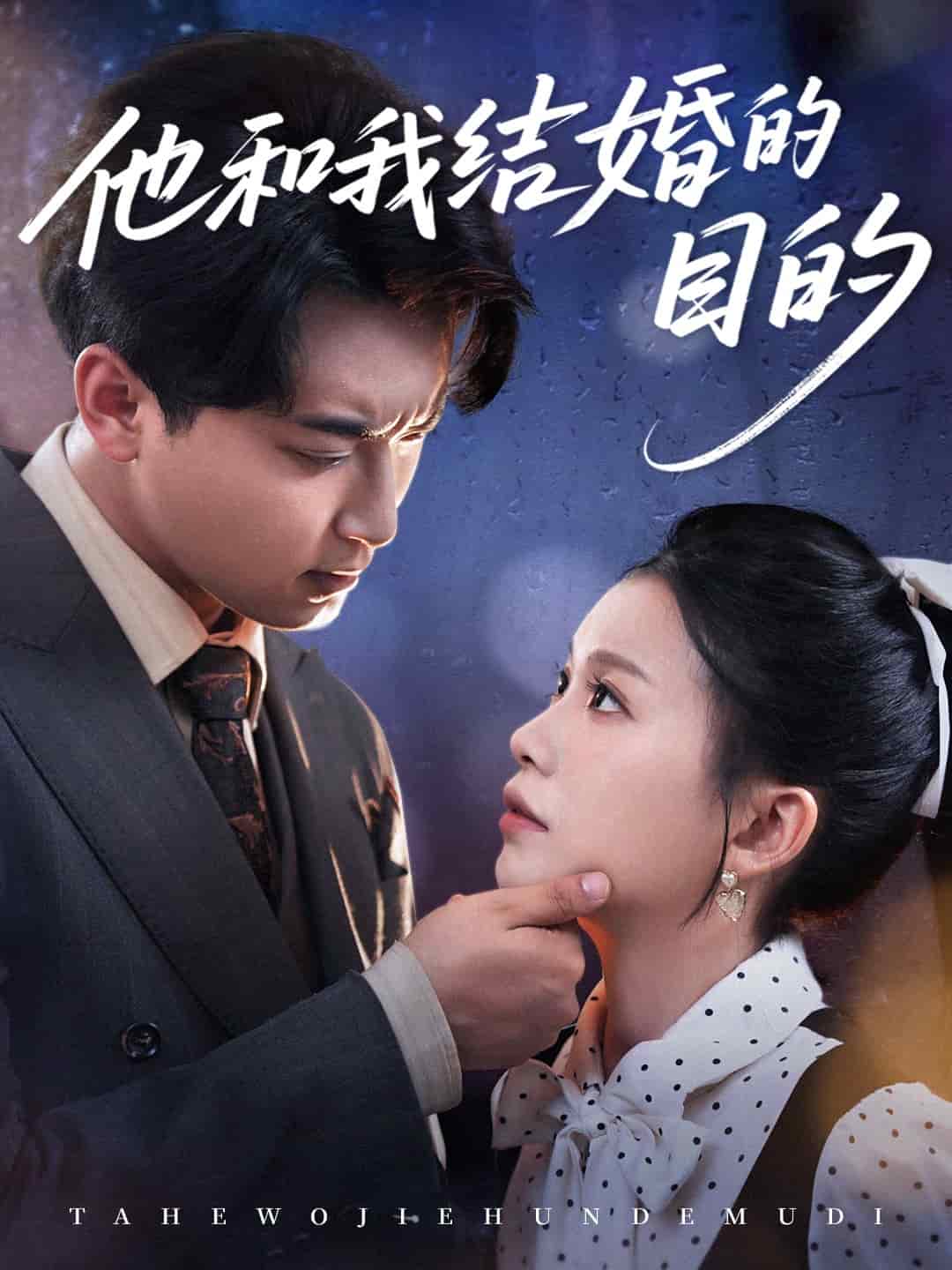 他和我結(jié)婚的目的(全集)