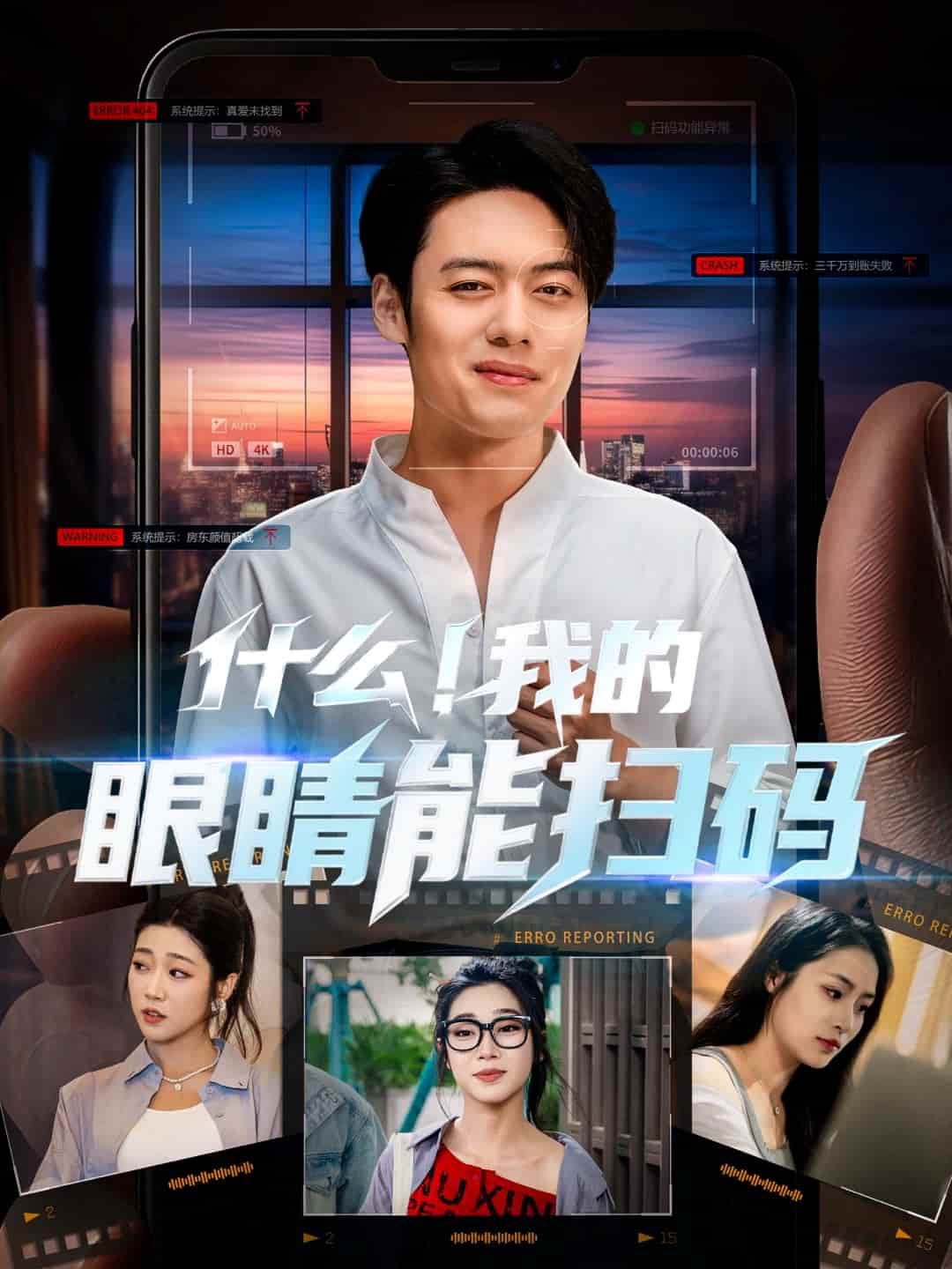 什么！我的眼睛能掃碼(全集)