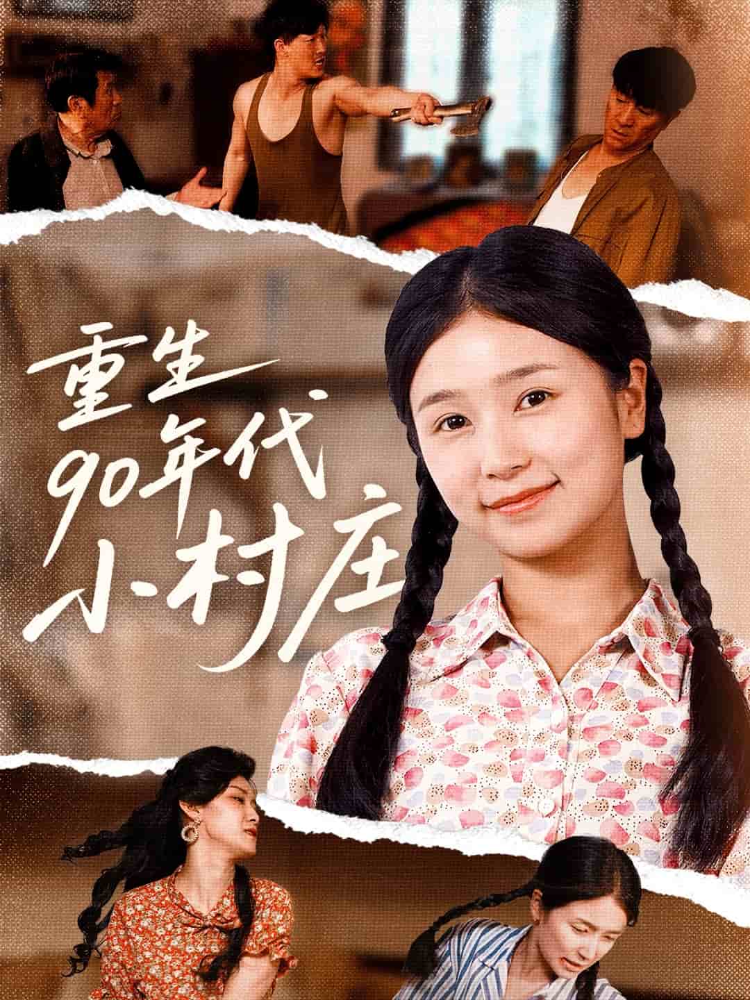 重生90年代小村莊(全集)