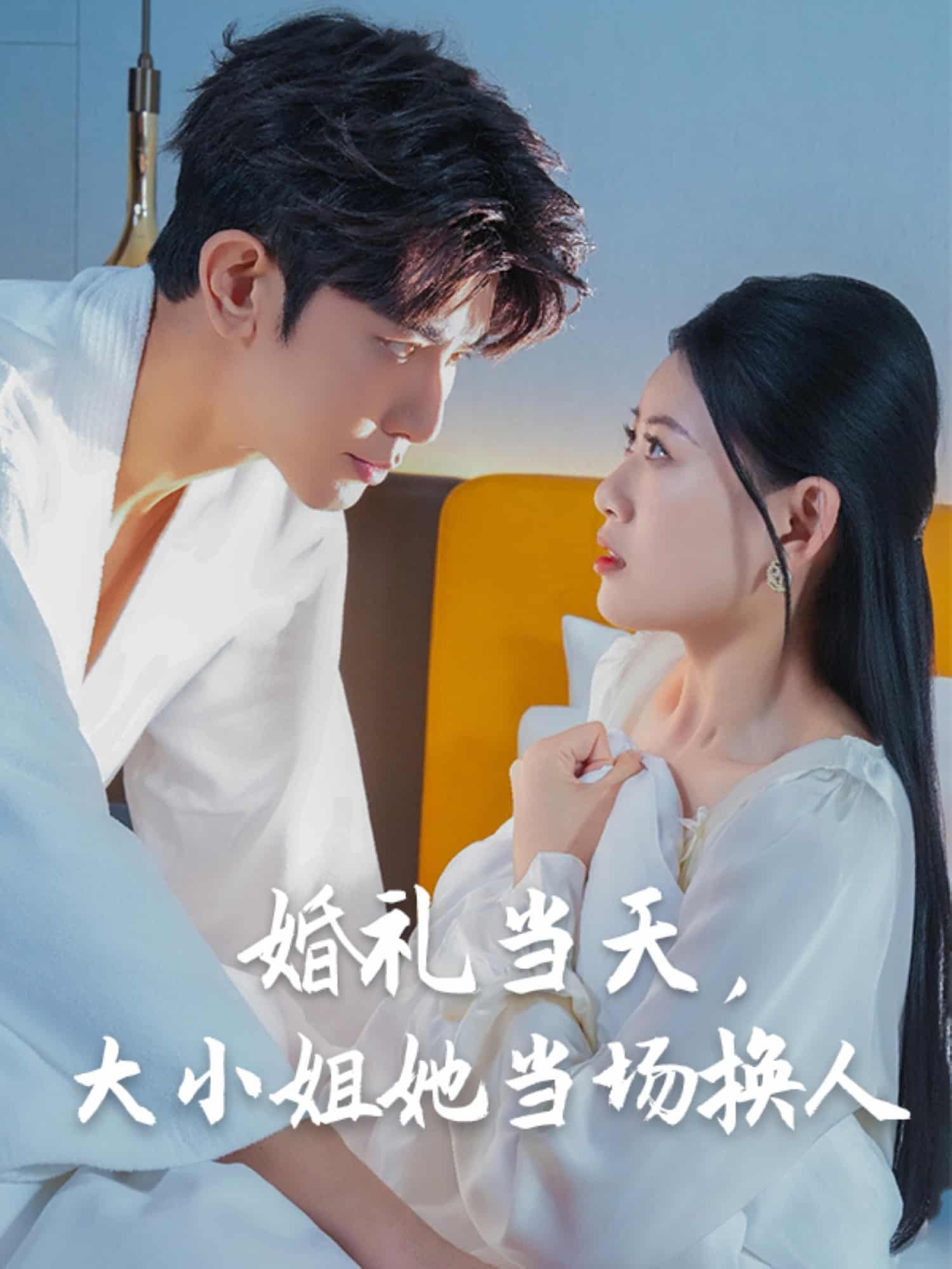 婚禮當(dāng)天，大小姐她當(dāng)場換人(全集)