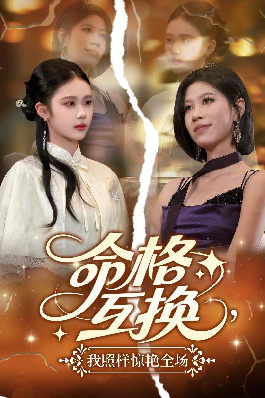 命格互換，我照樣驚艷全場(全集)