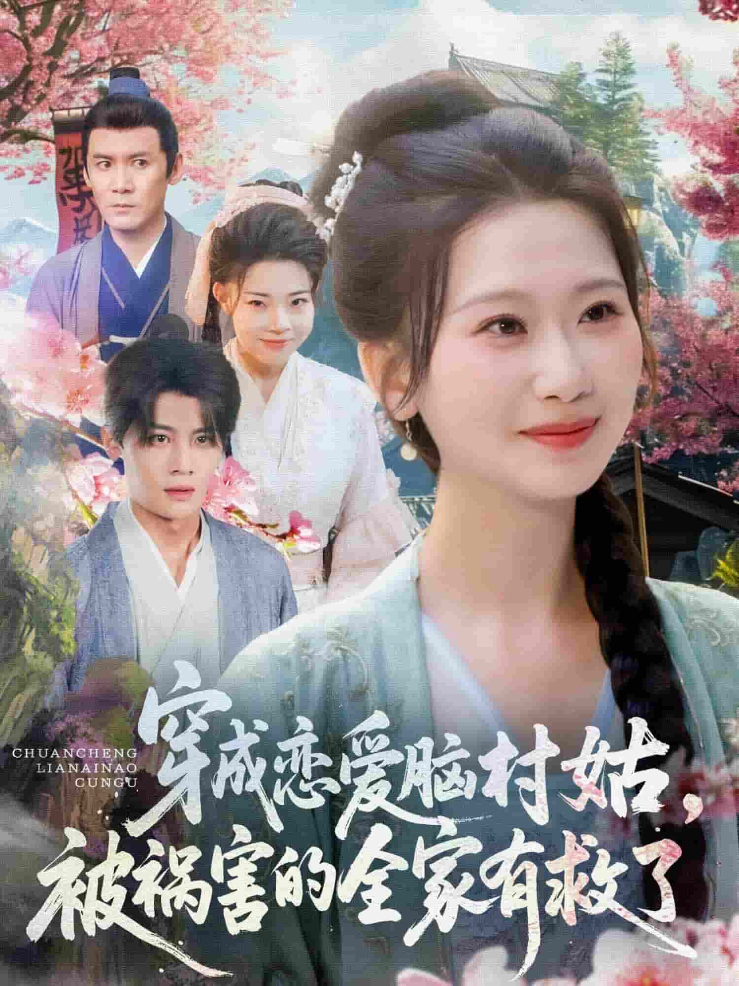 穿成戀愛腦村姑，被禍害的全家有救了(全集)