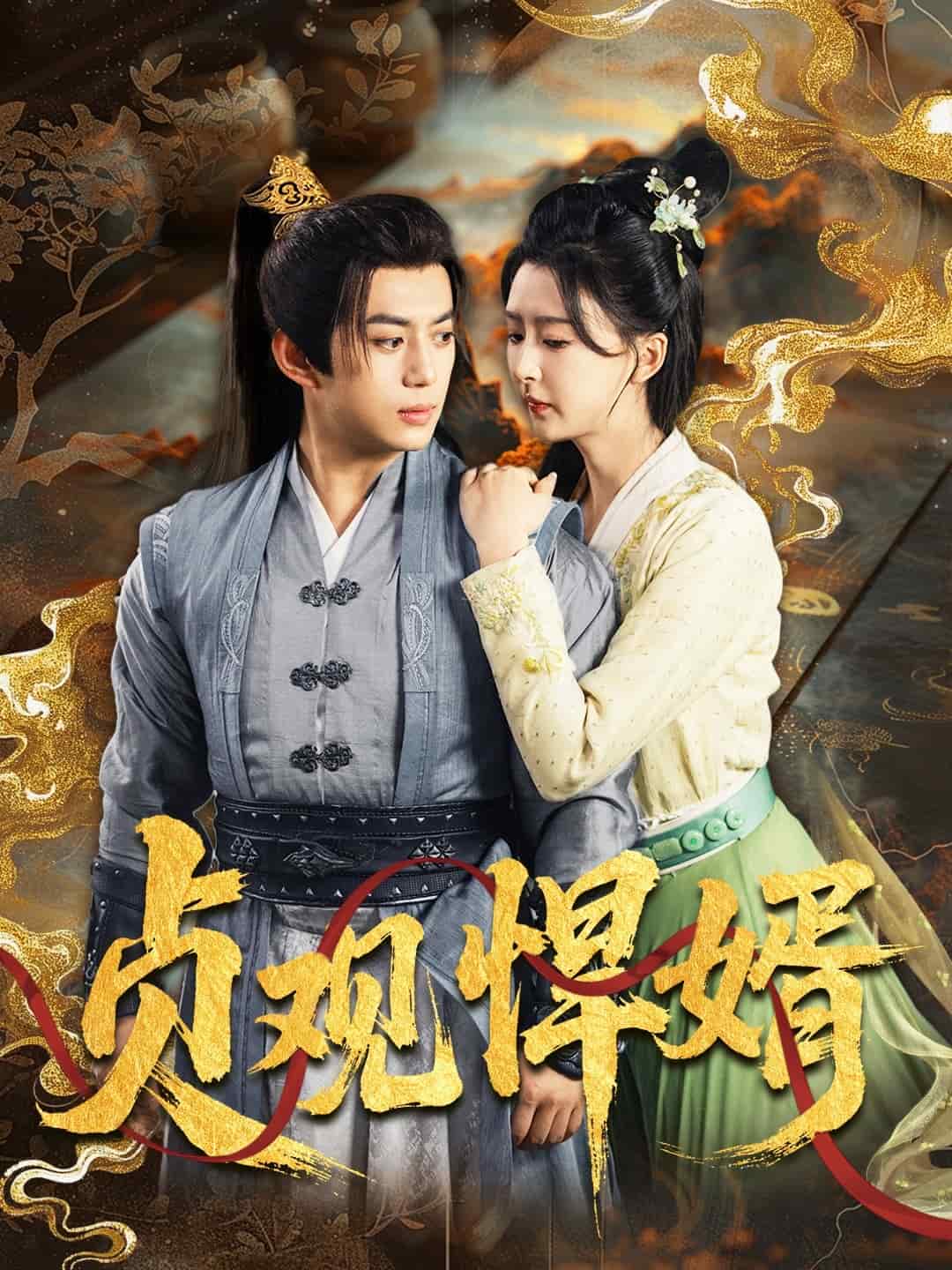 貞觀悍婿(全集)