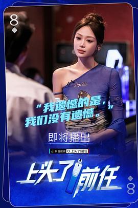 上頭了！前任(全集)