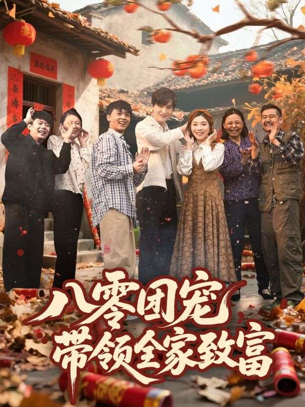 八零團(tuán)寵，帶領(lǐng)全家致富(全集)