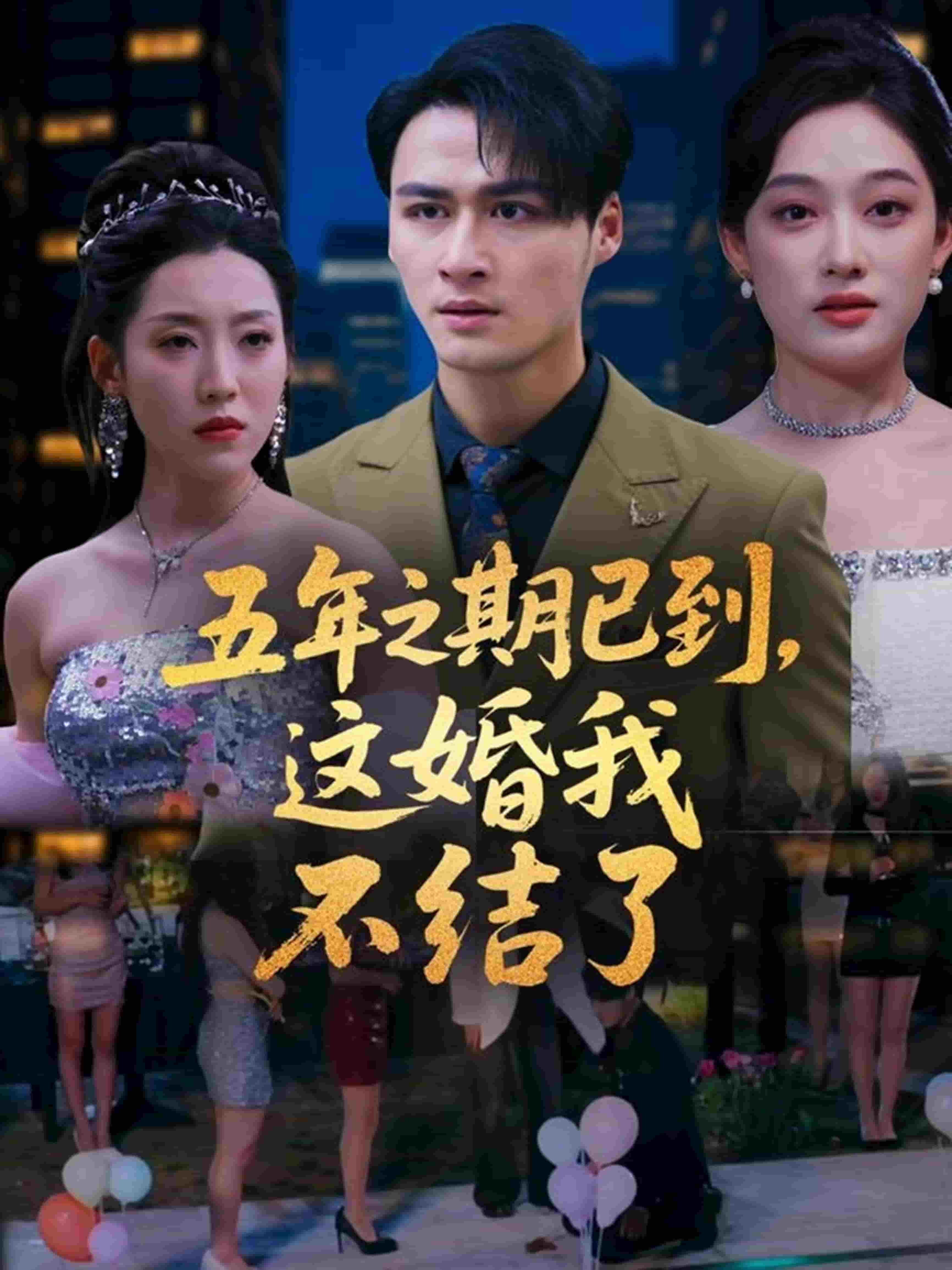 五年之期已到，這婚我不結(jié)了(全集)
