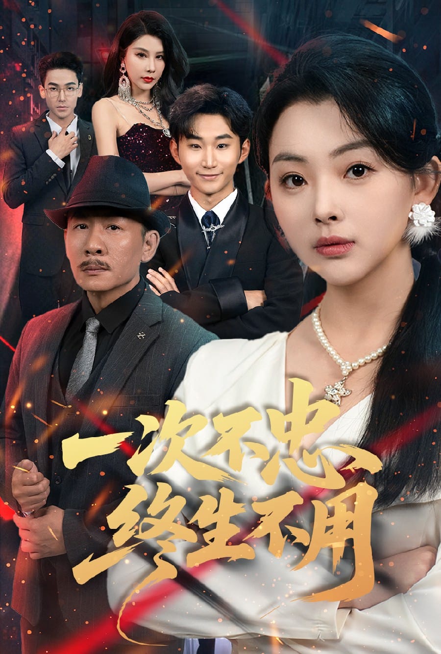 一次不忠終生不用(全集)