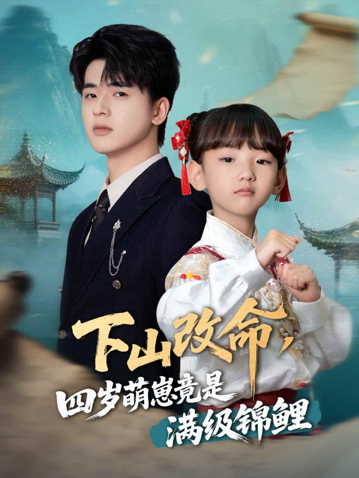 下山改命，四歲萌崽竟是滿級錦鯉(全集)