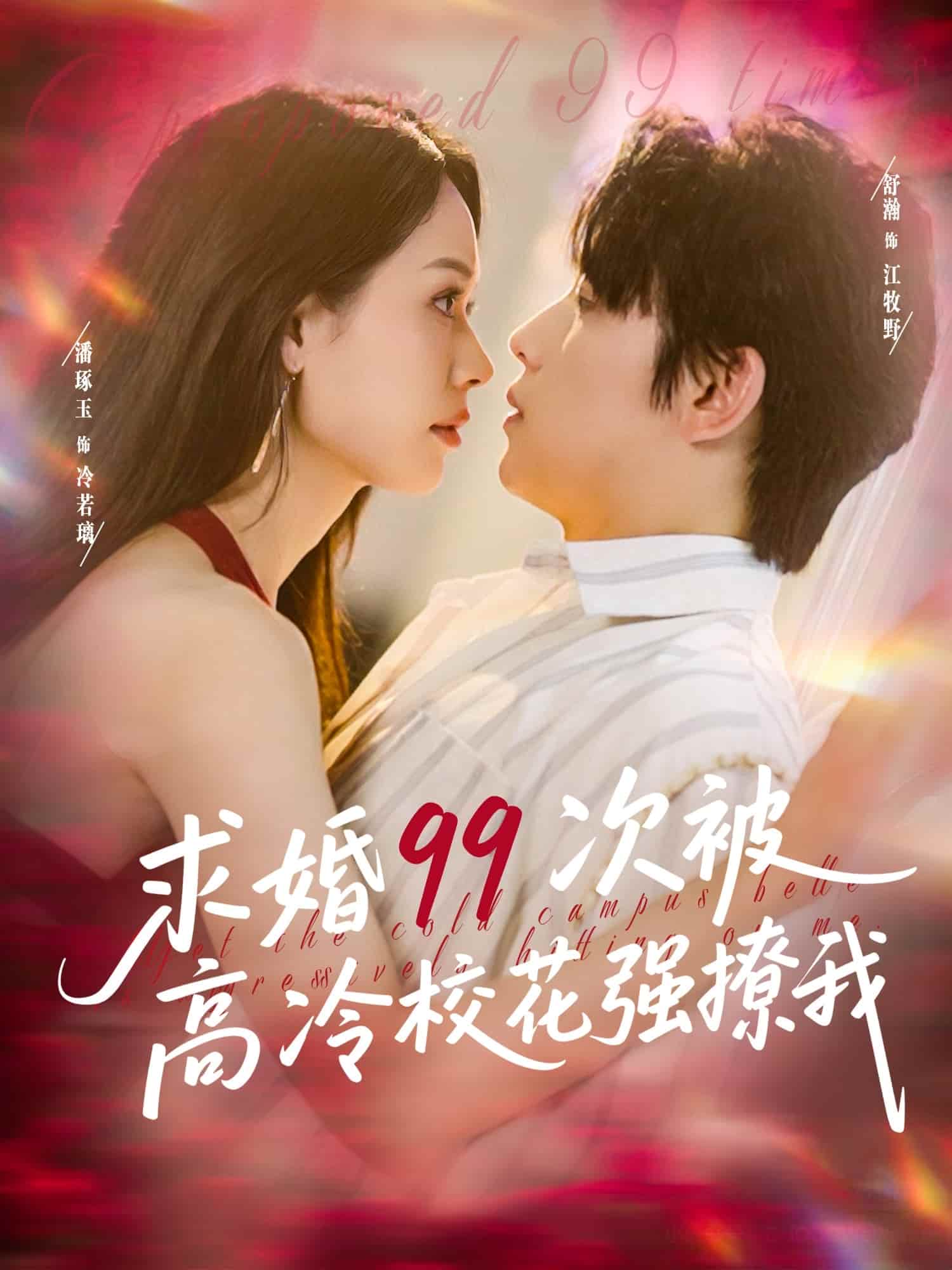 求婚99次被高冷?；◤?qiáng)撩我(全集)