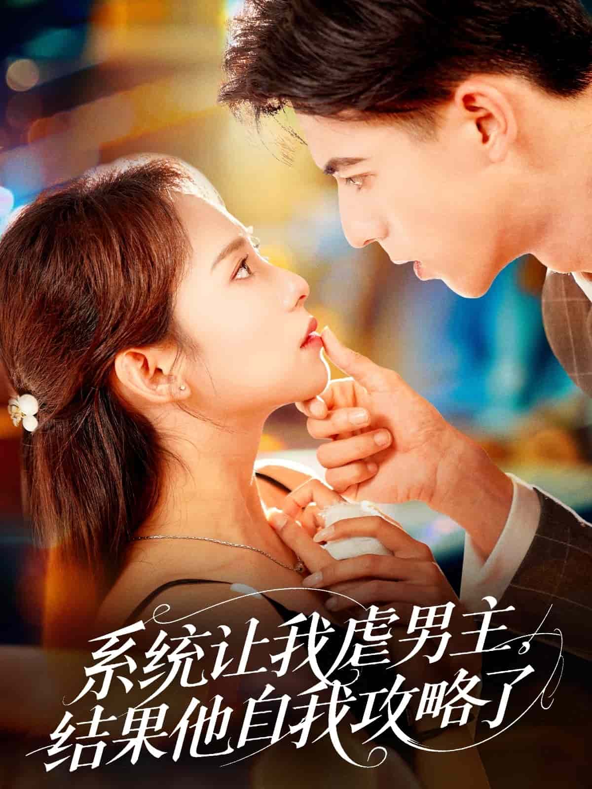 系統(tǒng)讓我虐男主，結(jié)果他自我攻略了(全集)