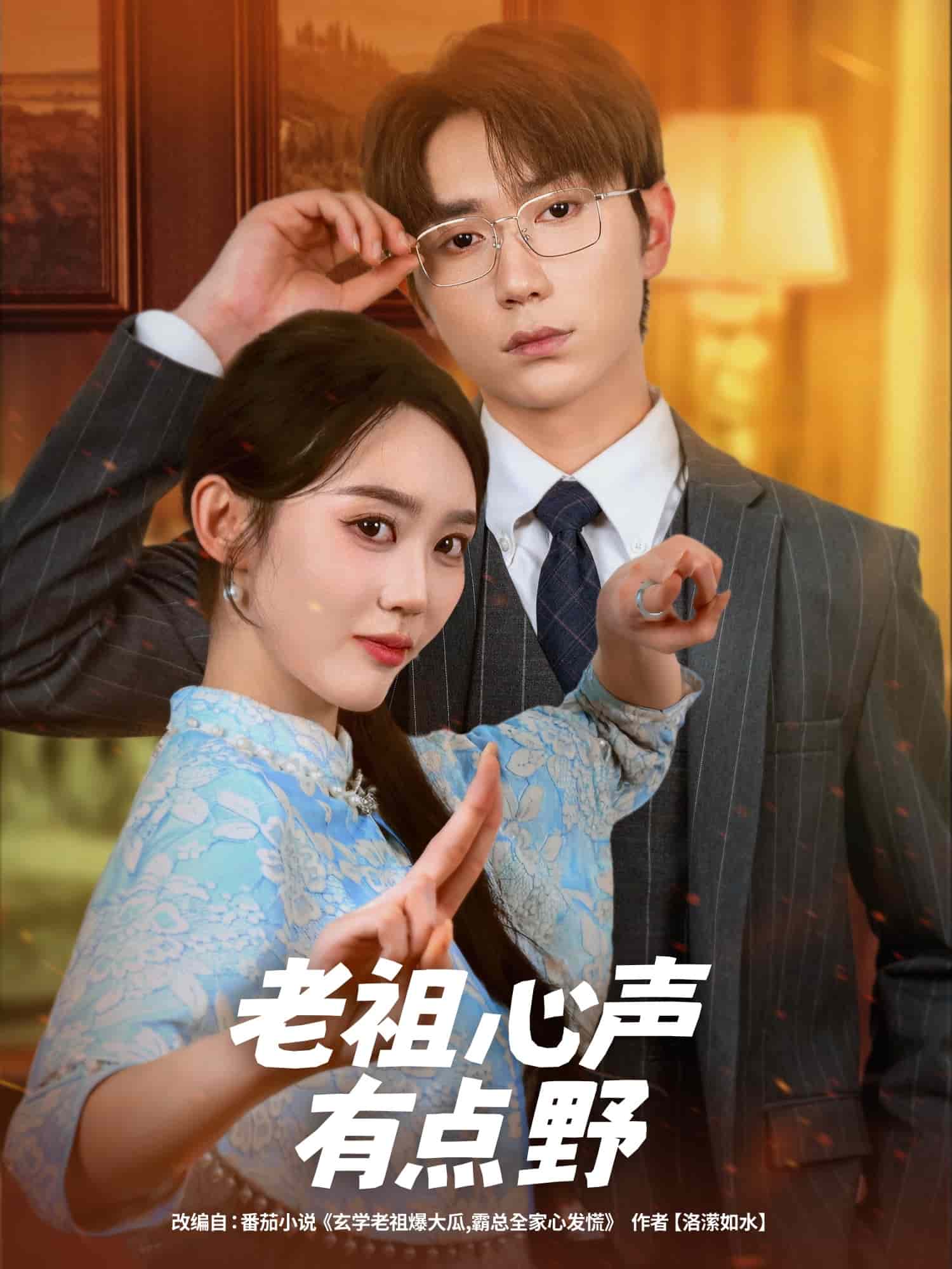 老祖心聲有點(diǎn)野(全集)