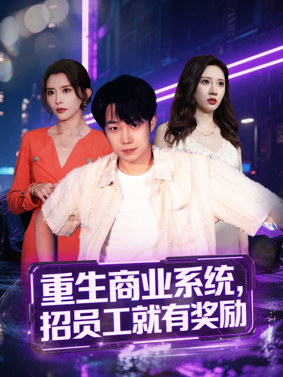 重生商業(yè)系統(tǒng)，招員工就有獎(jiǎng)勵(lì)(全集)