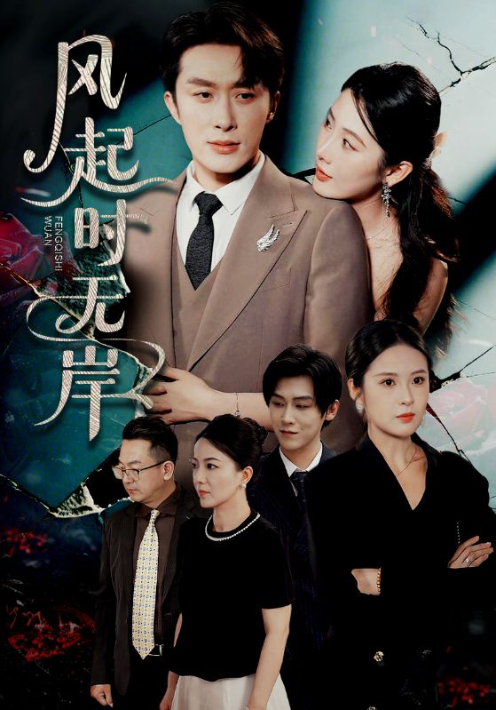 風(fēng)起時無岸(全集)