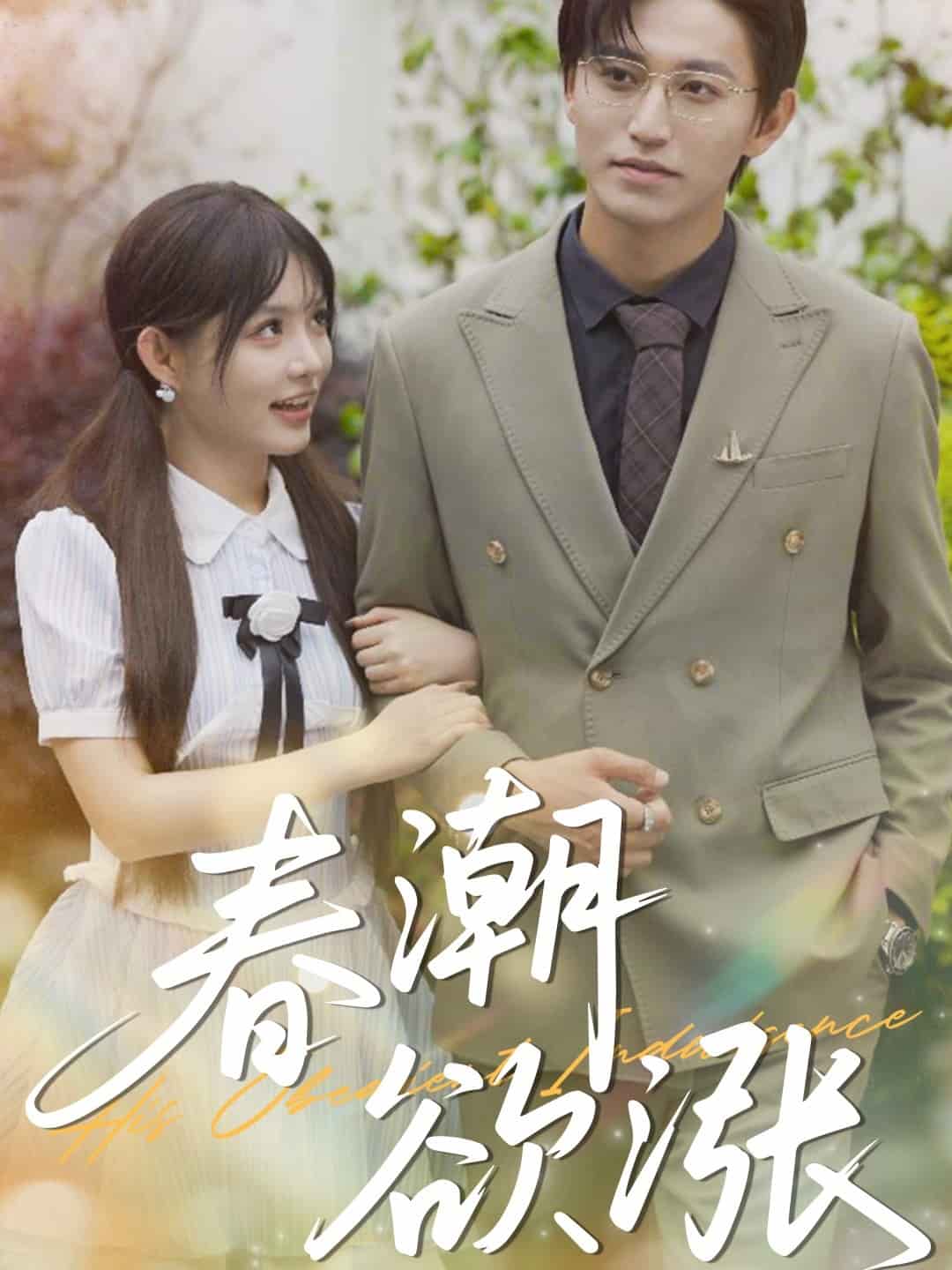 春潮欲漲(全集)