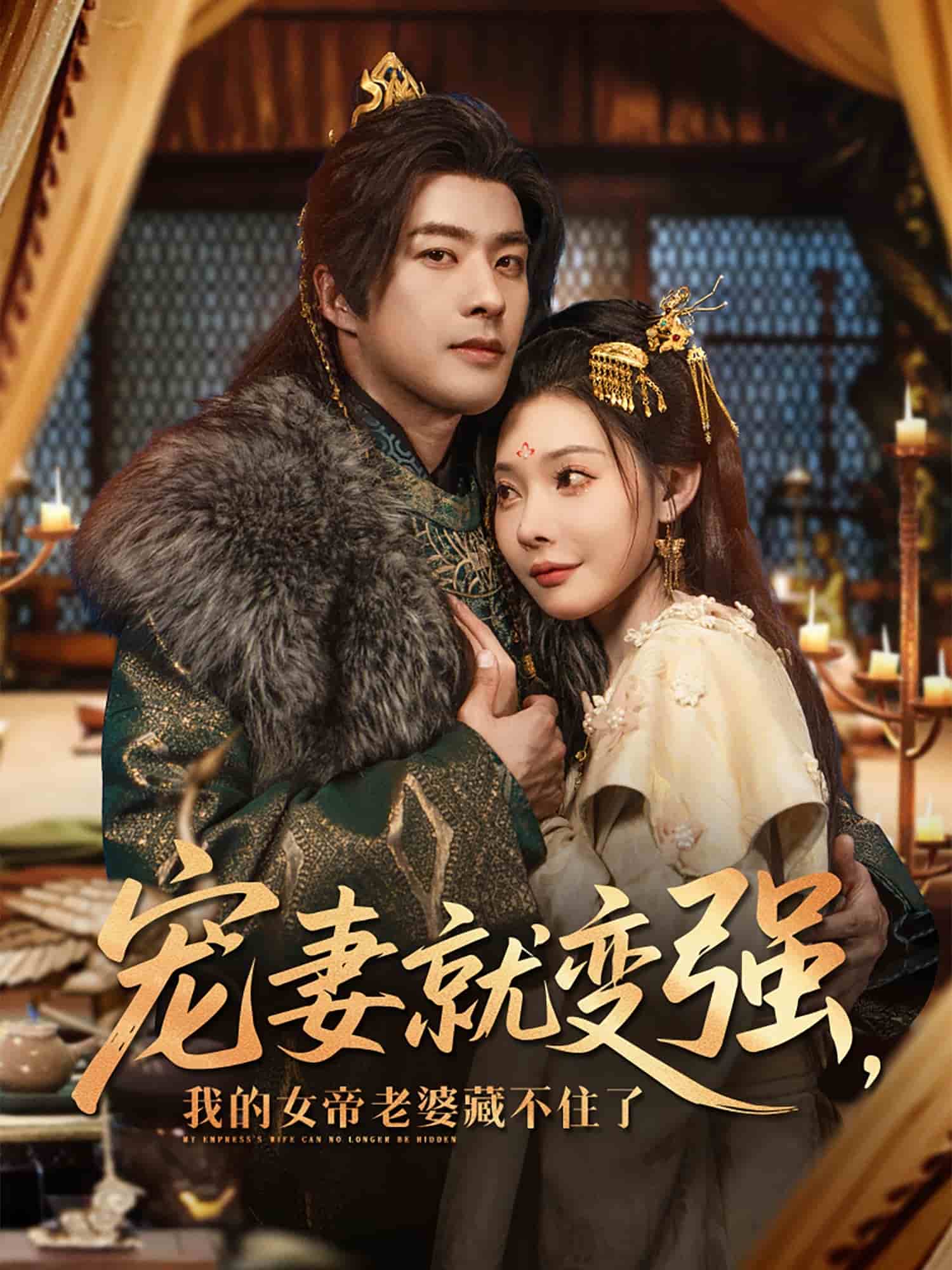 寵妻就變強(qiáng)我的女帝老婆藏不住了(全集)