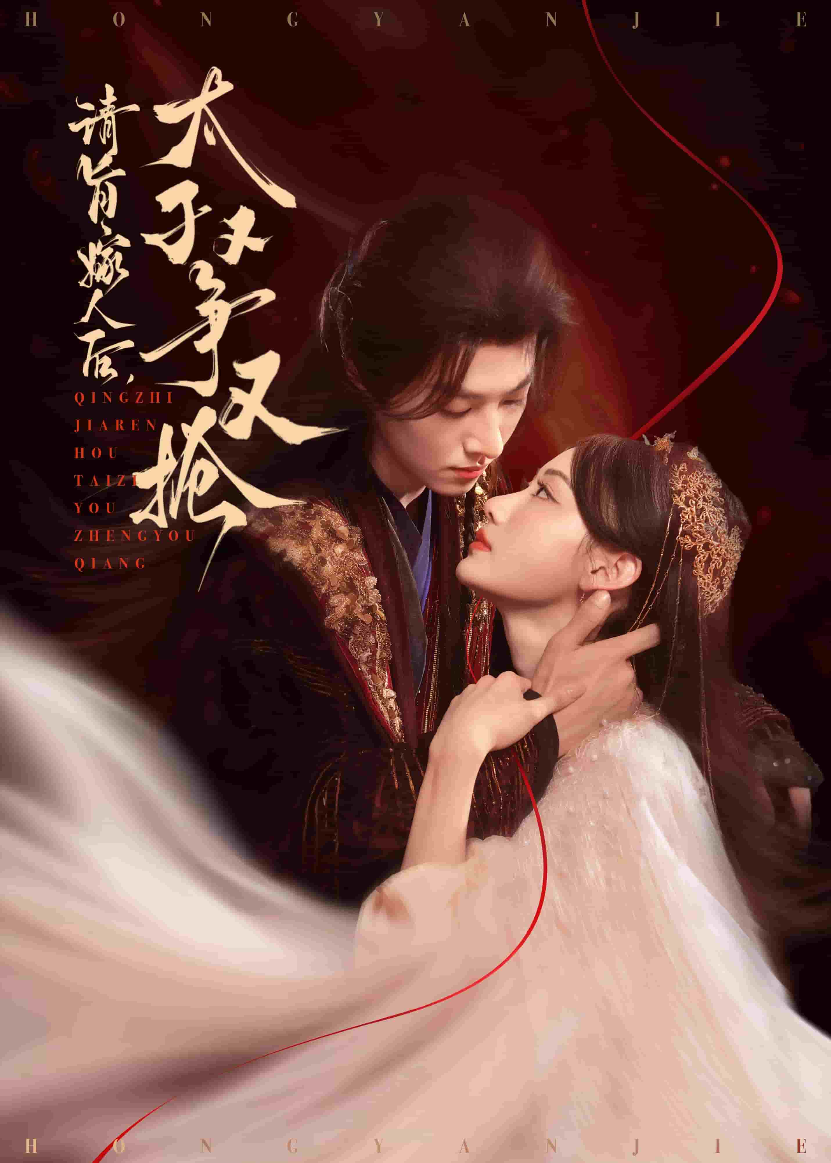 請(qǐng)旨嫁人后太子又爭(zhēng)又搶(全集)