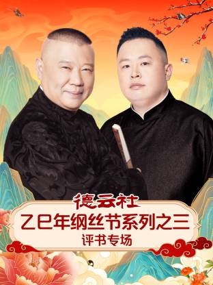 德云社乙巳年綱絲節(jié)系列之三評書專場