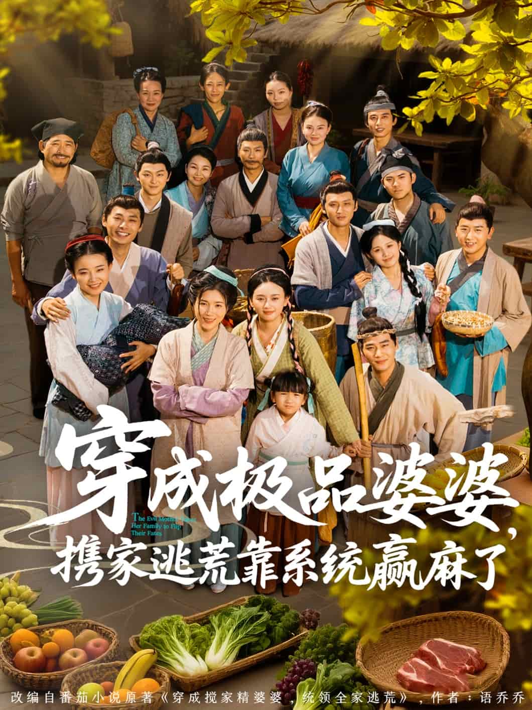 穿成極品婆婆，攜家逃荒靠系統(tǒng)贏麻了(全集)