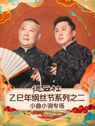 德云社乙巳年綱絲節(jié)系列之二小曲小調(diào)專場