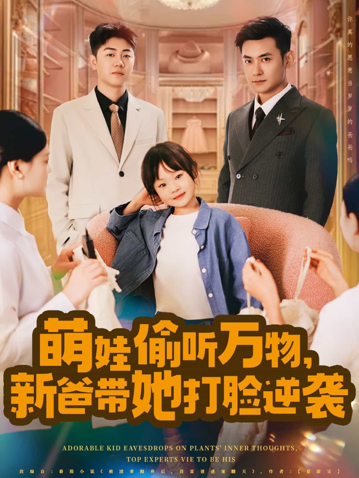 萌娃偷聽萬物，新爸帶她打臉逆襲(全集)