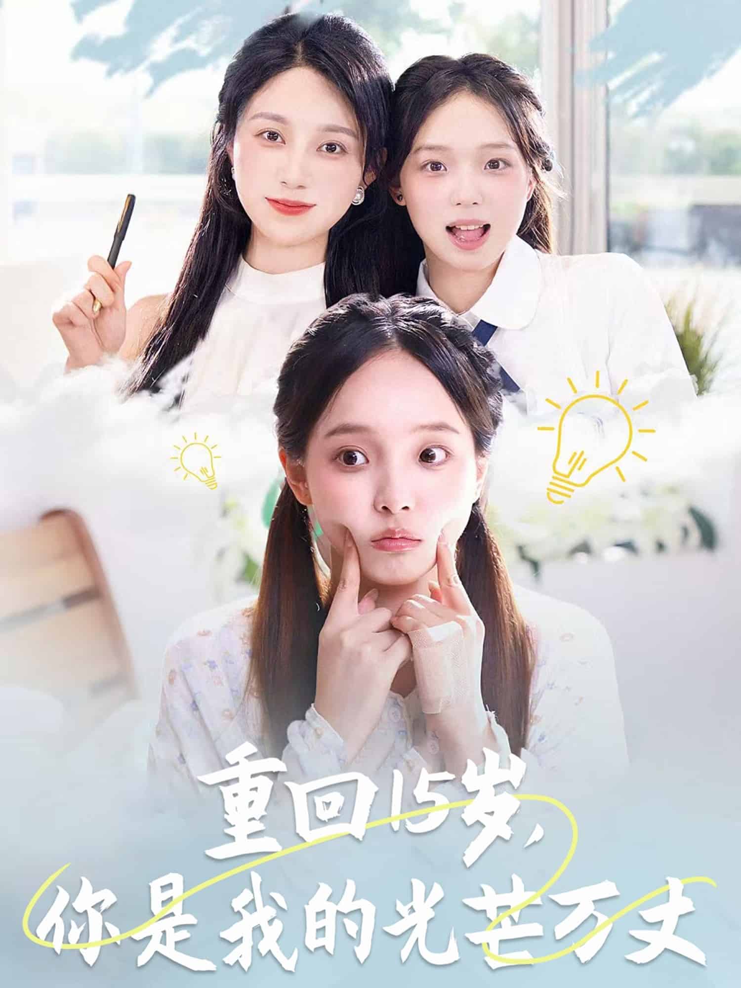 重回15歲，你是我的光芒萬(wàn)丈(全集)