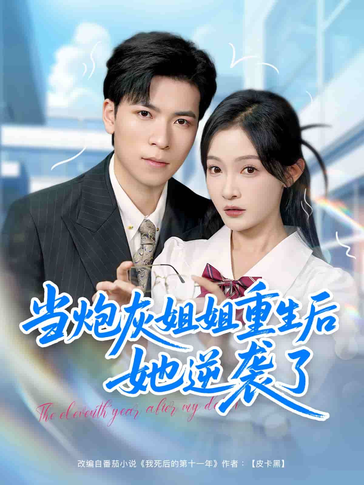 當炮灰姐姐重生后她逆襲了(全集)