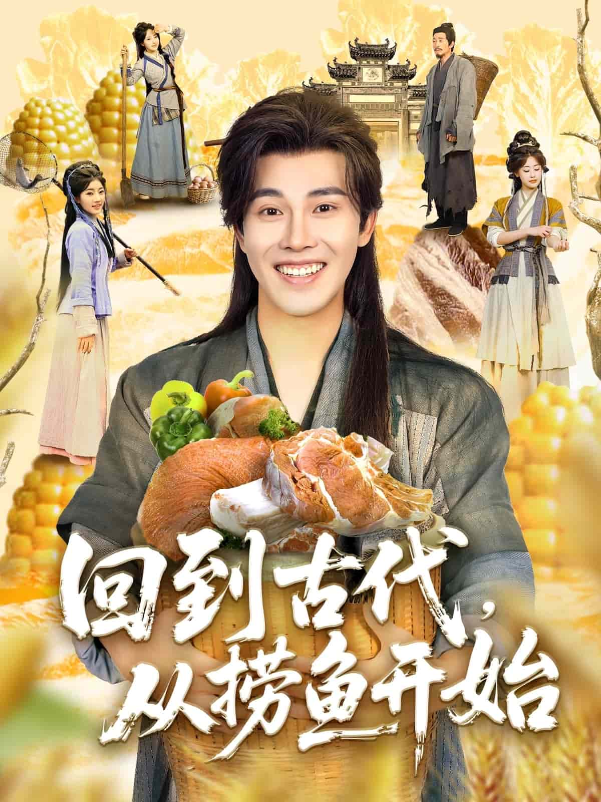 回到古代，從撈魚開始(全集)