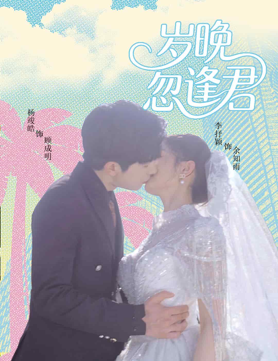 歲晚忽逢君(全集)