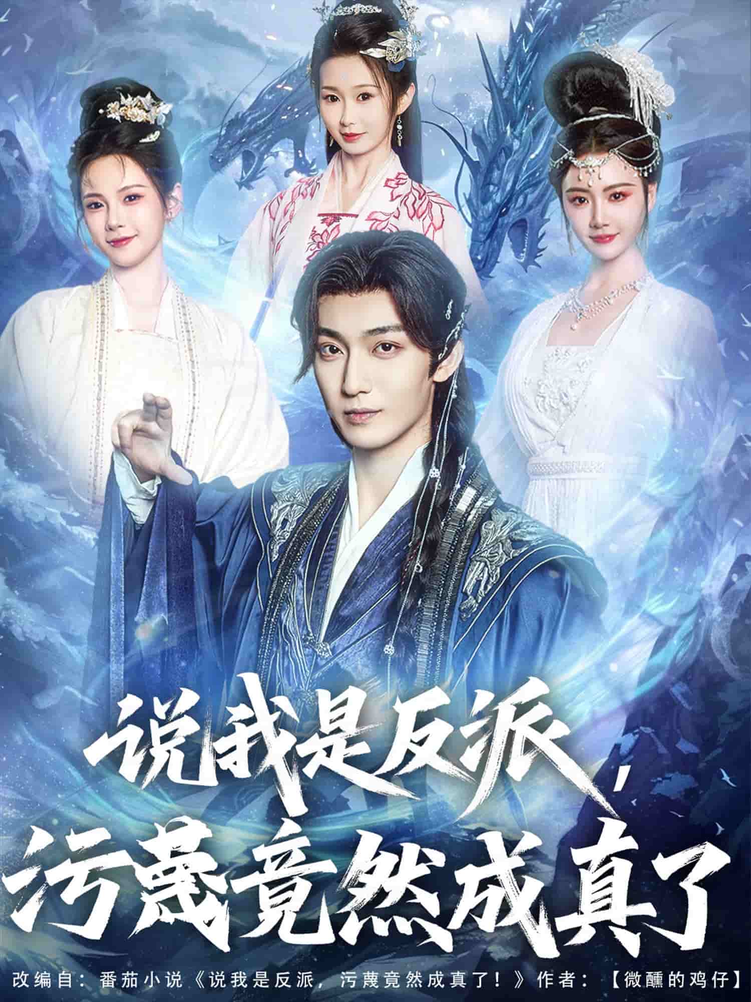 說我是反派，污蔑竟然成真了(全集)