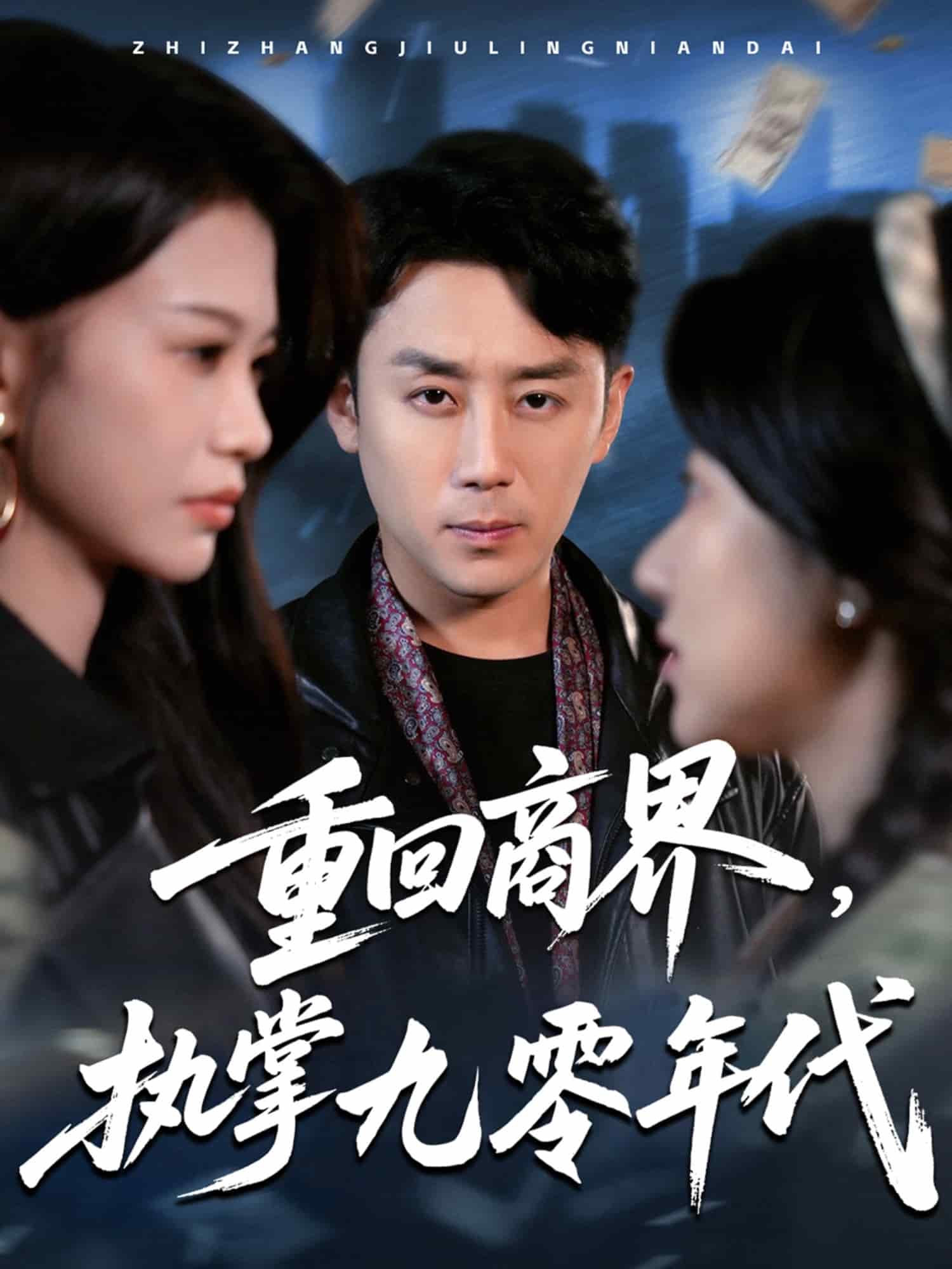 重回商界，執(zhí)掌九零年代(全集)