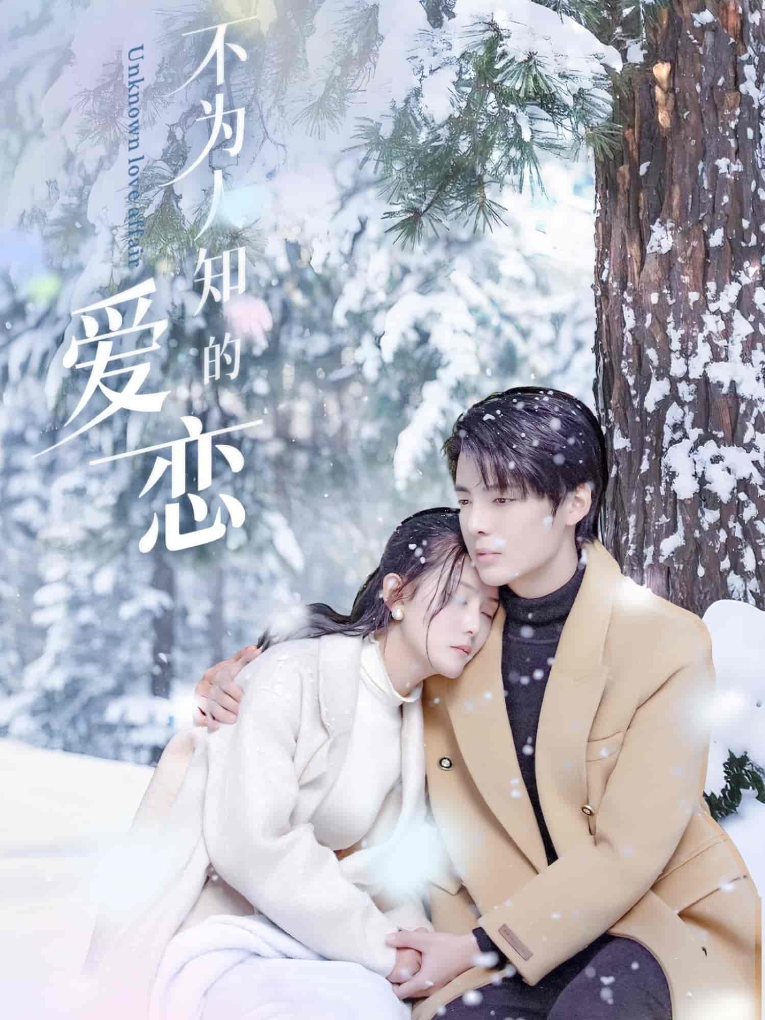 不為人知的愛戀(全集)