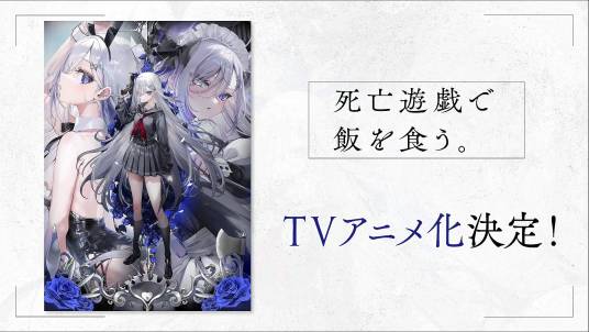 靠死亡游戲混飯吃。