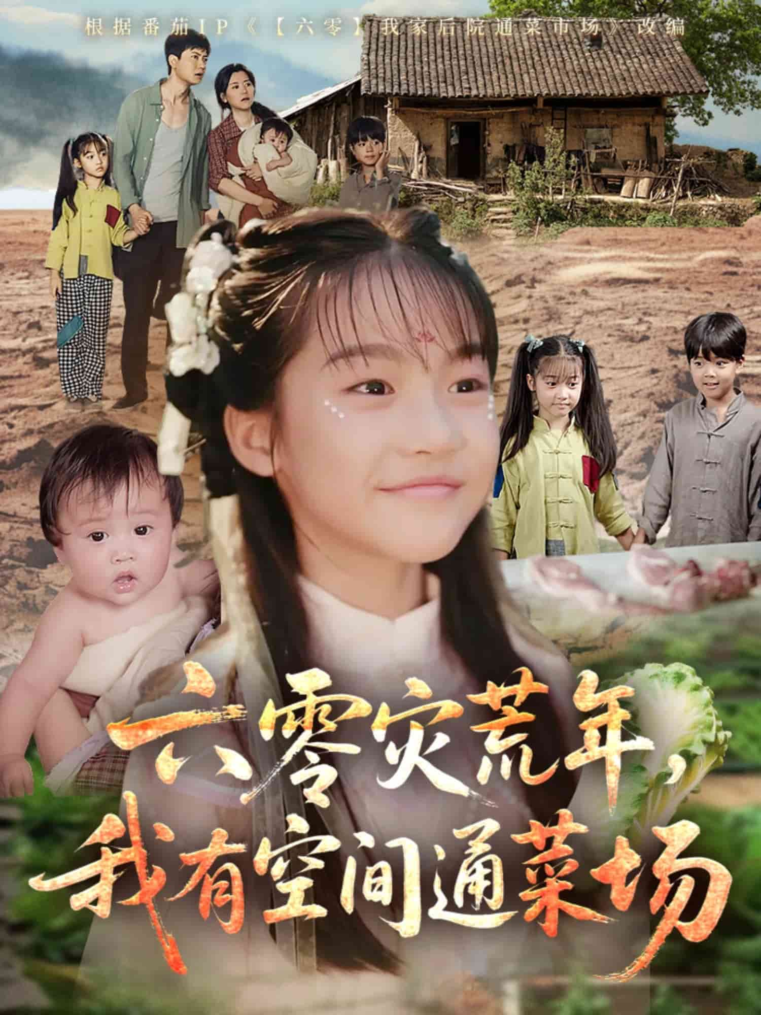 六零災(zāi)荒年，我有空間通菜場(全集)