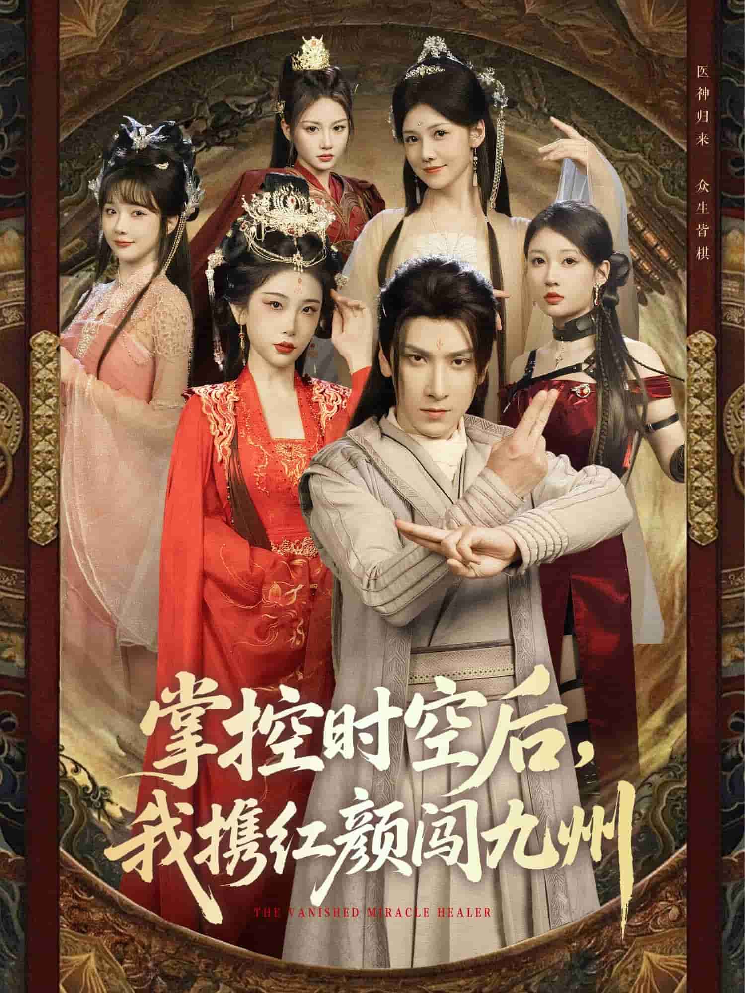 掌控時(shí)空后，我攜紅顏闖九州(全集)