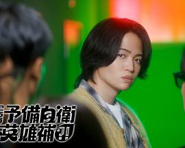 這里是預(yù)備自衛(wèi)英雄補(bǔ)？！