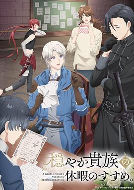 優(yōu)雅貴族的休假指南。