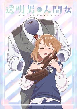 透明男與人類女～不久成為夫婦的二人～