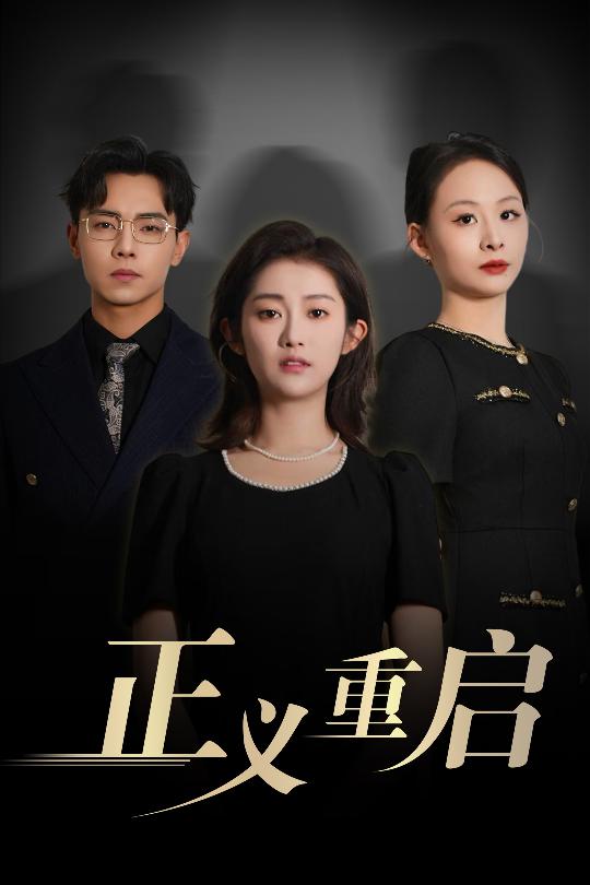 正義重啟(全集)