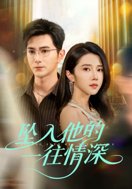 墜入他的一往情深(全集)
