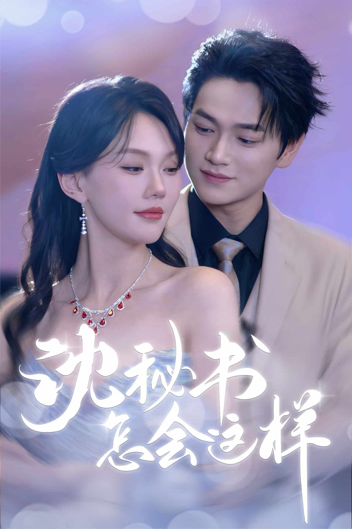 沈秘書怎會這樣(全集)