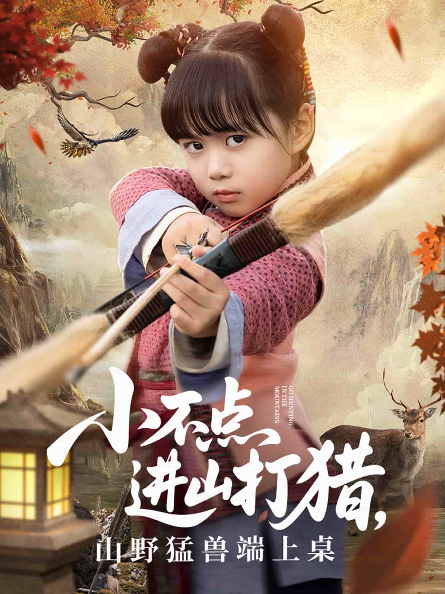 小不點進山打獵，山野猛獸端上桌(全集)