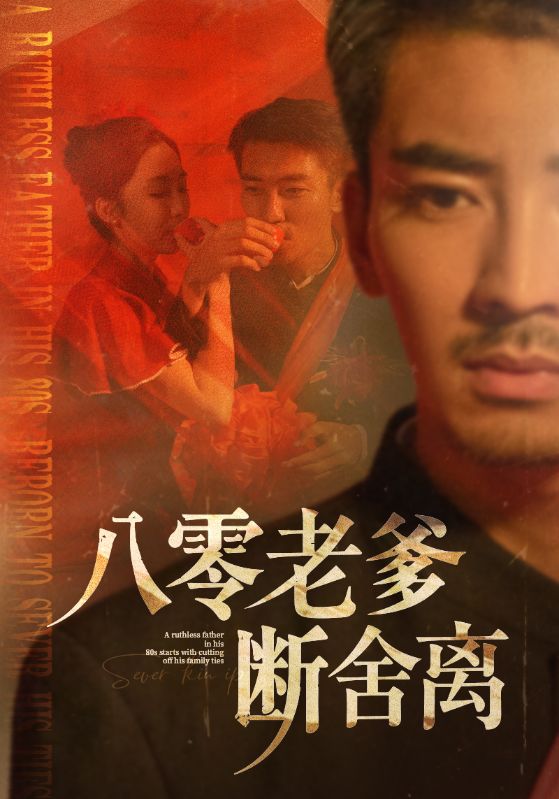 八零老爹斷舍離(全集)