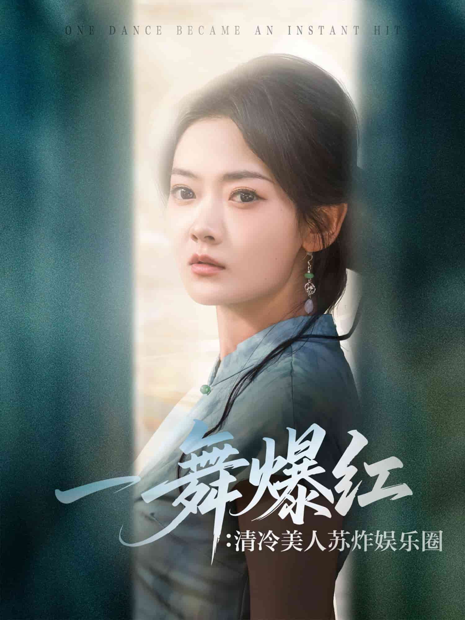 一舞爆紅清冷美人蘇炸娛樂圈(全集)