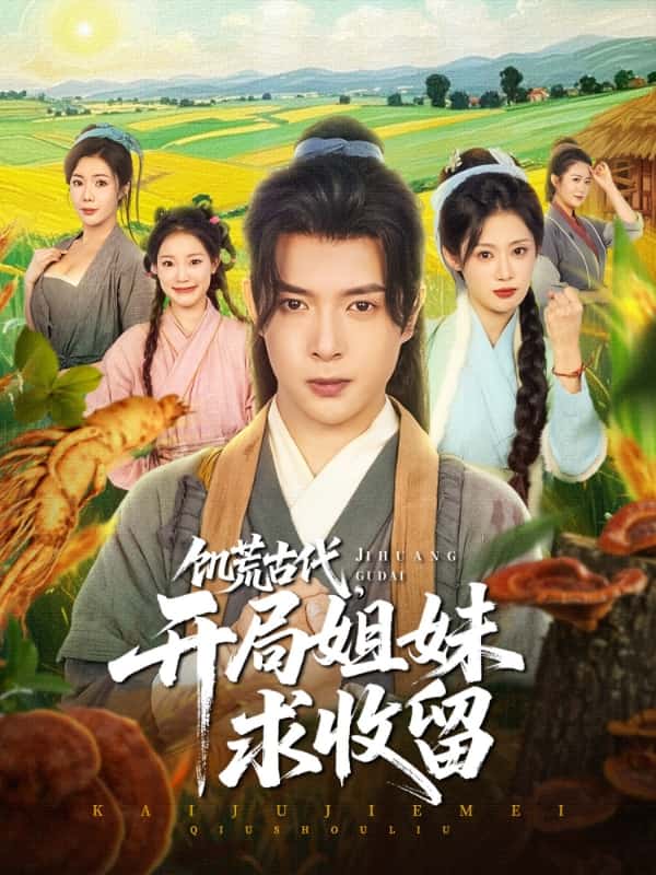 饑荒古代，開局姐妹求收留(全集)