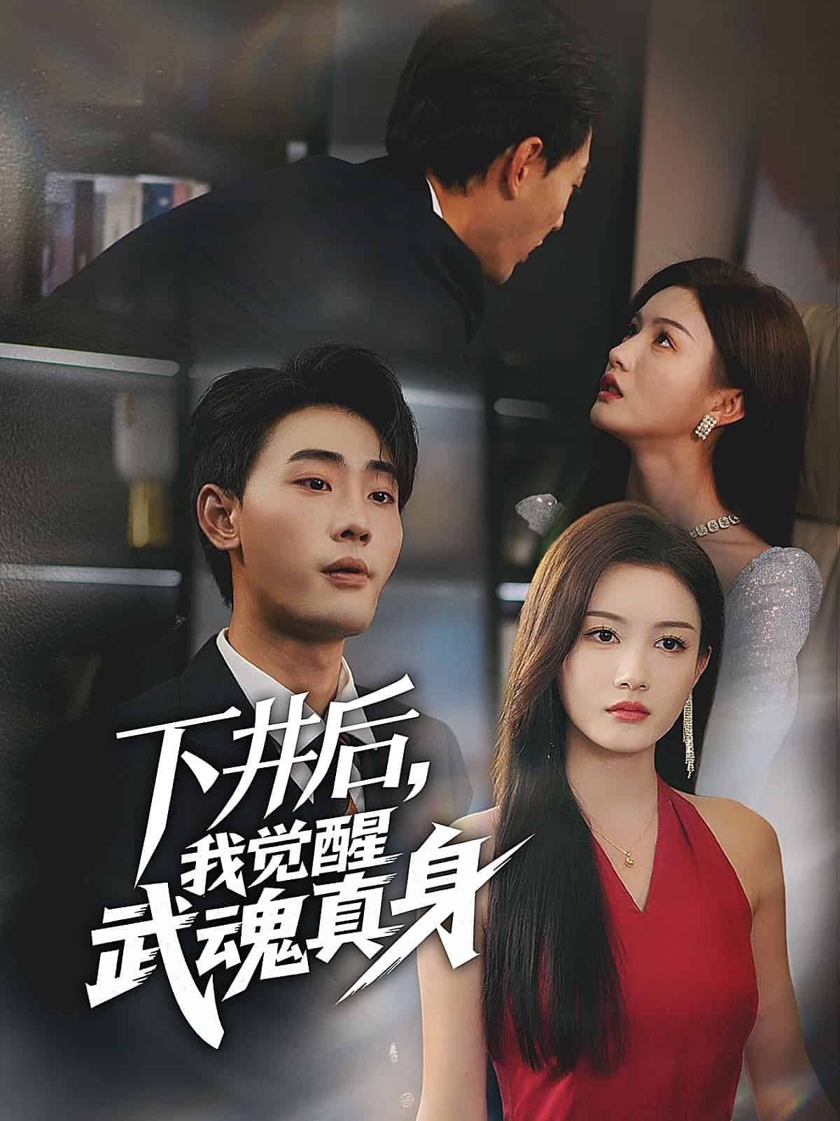 下井后，我覺(jué)醒武魂真身(全集)