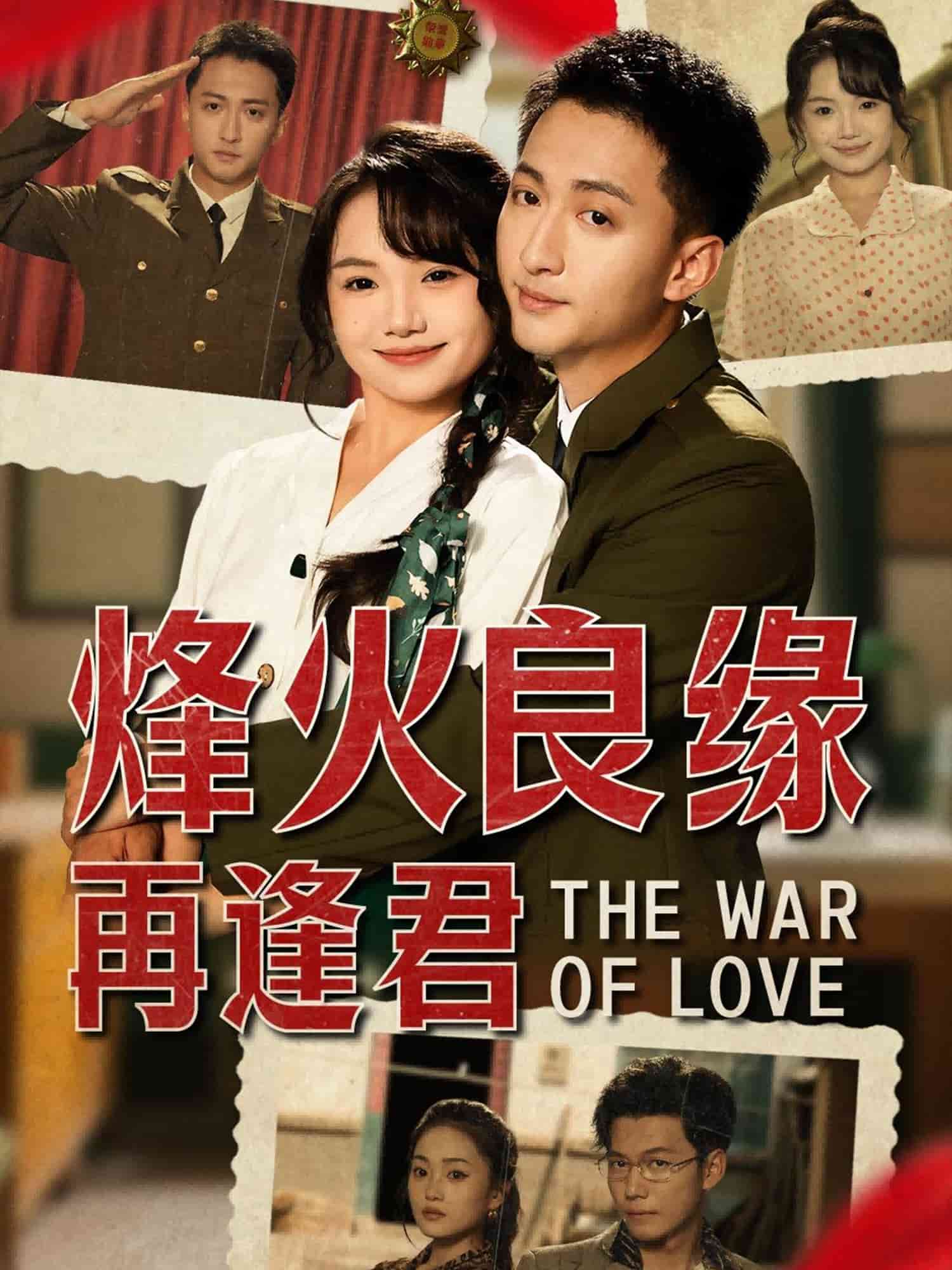 烽火良緣再逢君(全集)